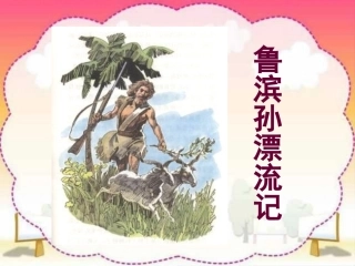 鲁滨孙漂流记