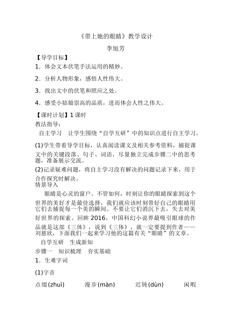 (部编)初中语文人教2011课标版七年级下册《带上她的眼睛》教学设计-(4)_第1页