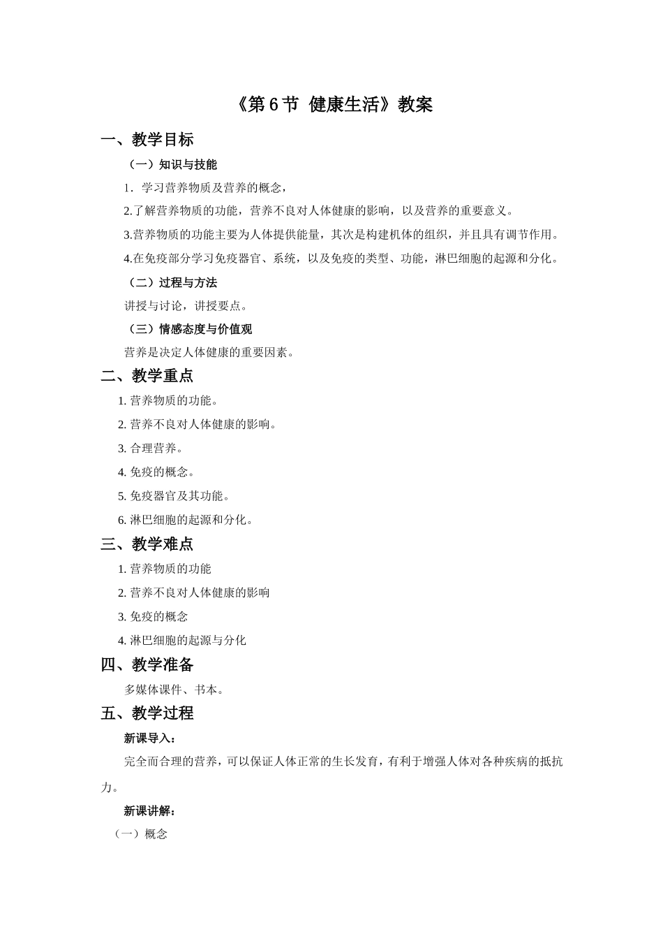 《第6节-健康生活》教案1_第1页