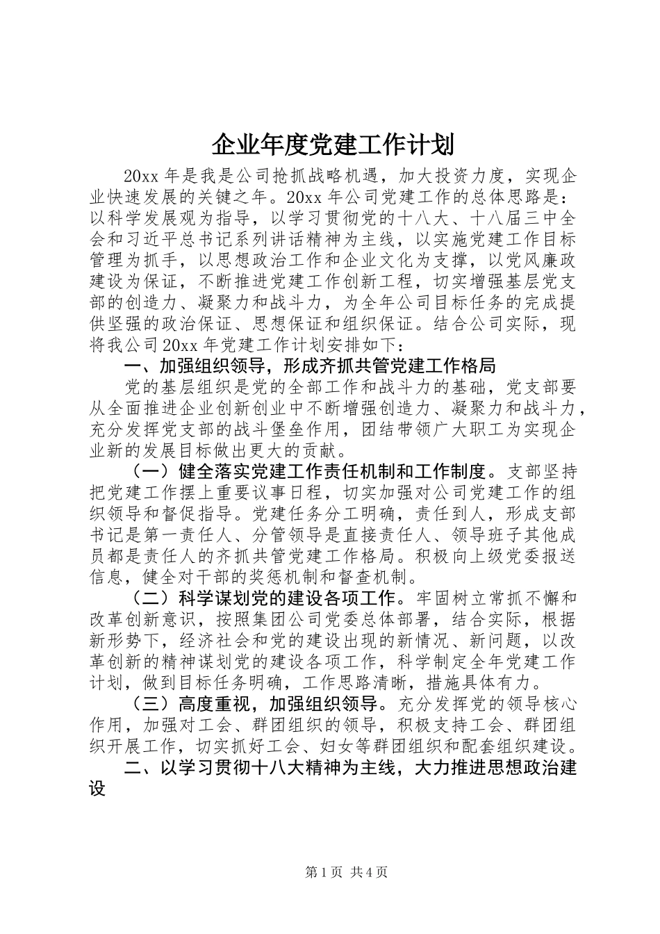 企业年度党建工作计划_第1页