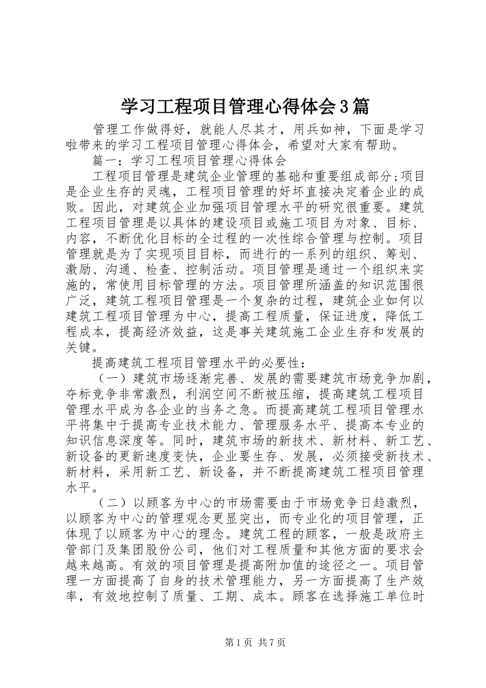学习工程项目管理心得体会3篇_第1页