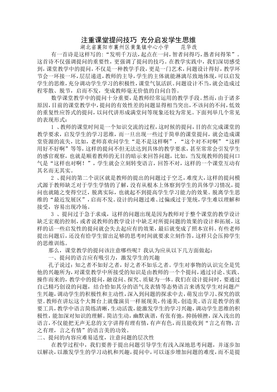 注重课堂提问技巧充分启发学生思维_第1页