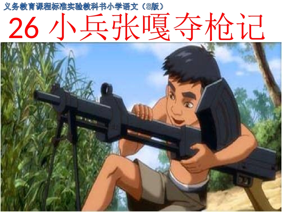 s版四年级上26《小兵张嘎夺枪记》)_第1页