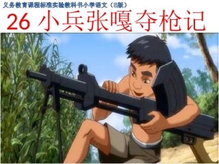 s版四年级上26《小兵张嘎夺枪记》)