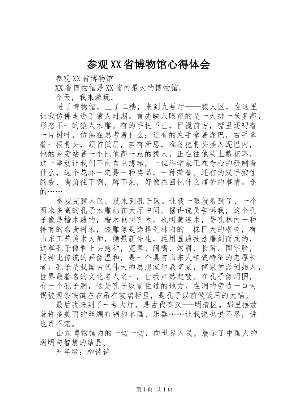 参观XX省博物馆心得体会_第1页