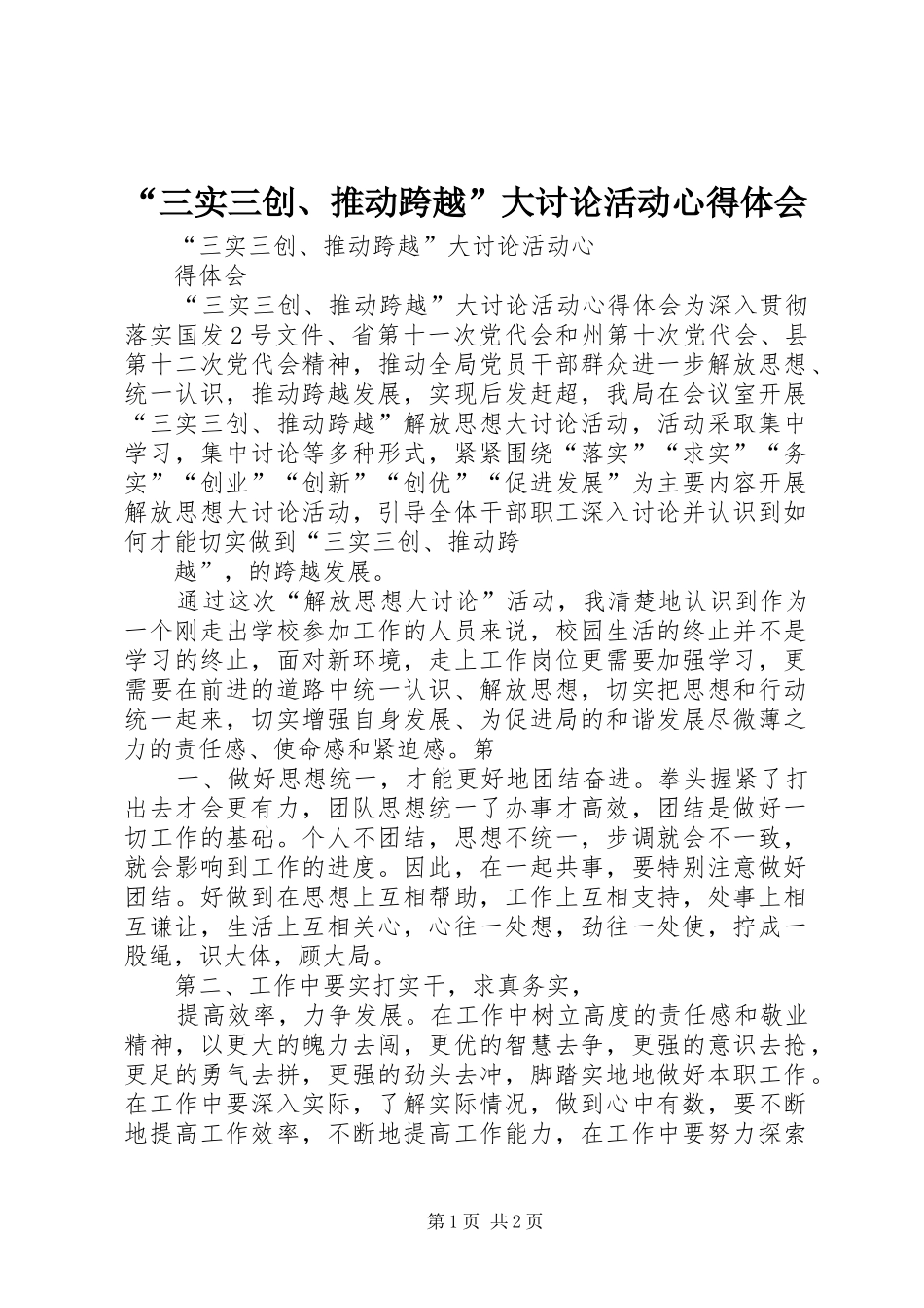 “三实三创、推动跨越”大讨论活动心得体会_第1页