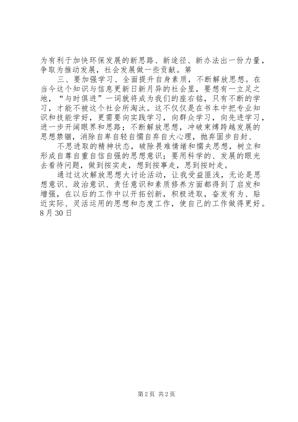 “三实三创、推动跨越”大讨论活动心得体会_第2页