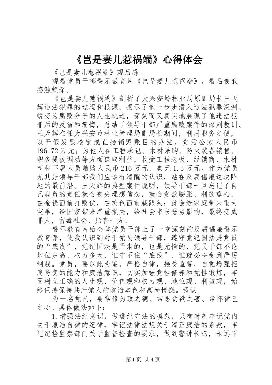 《岂是妻儿惹祸端》心得体会_第1页