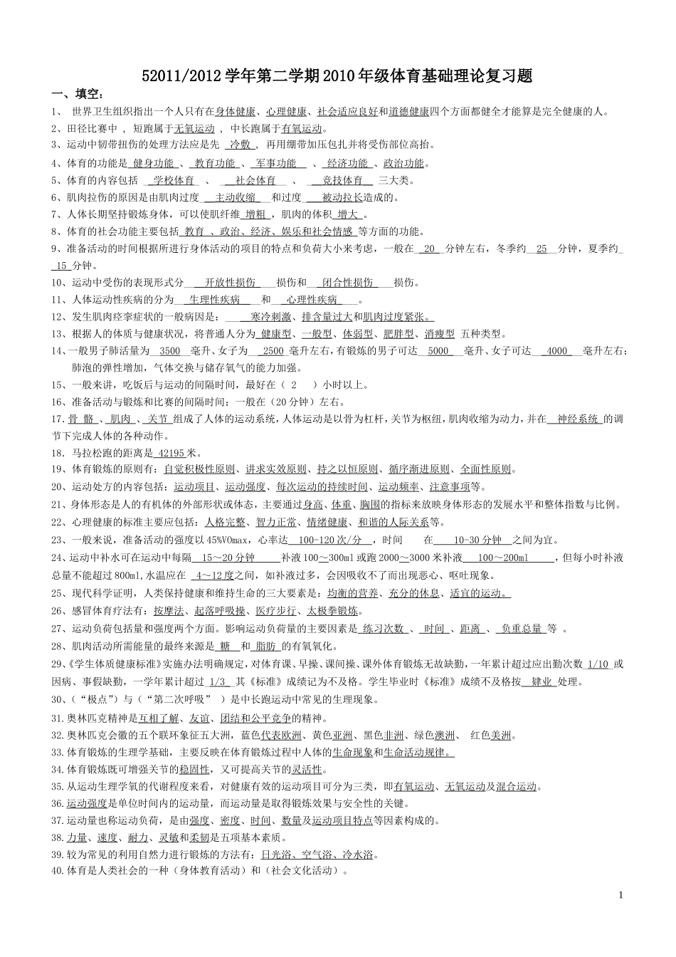 大二2010年级体育基础理论复习题12.5.30_第1页