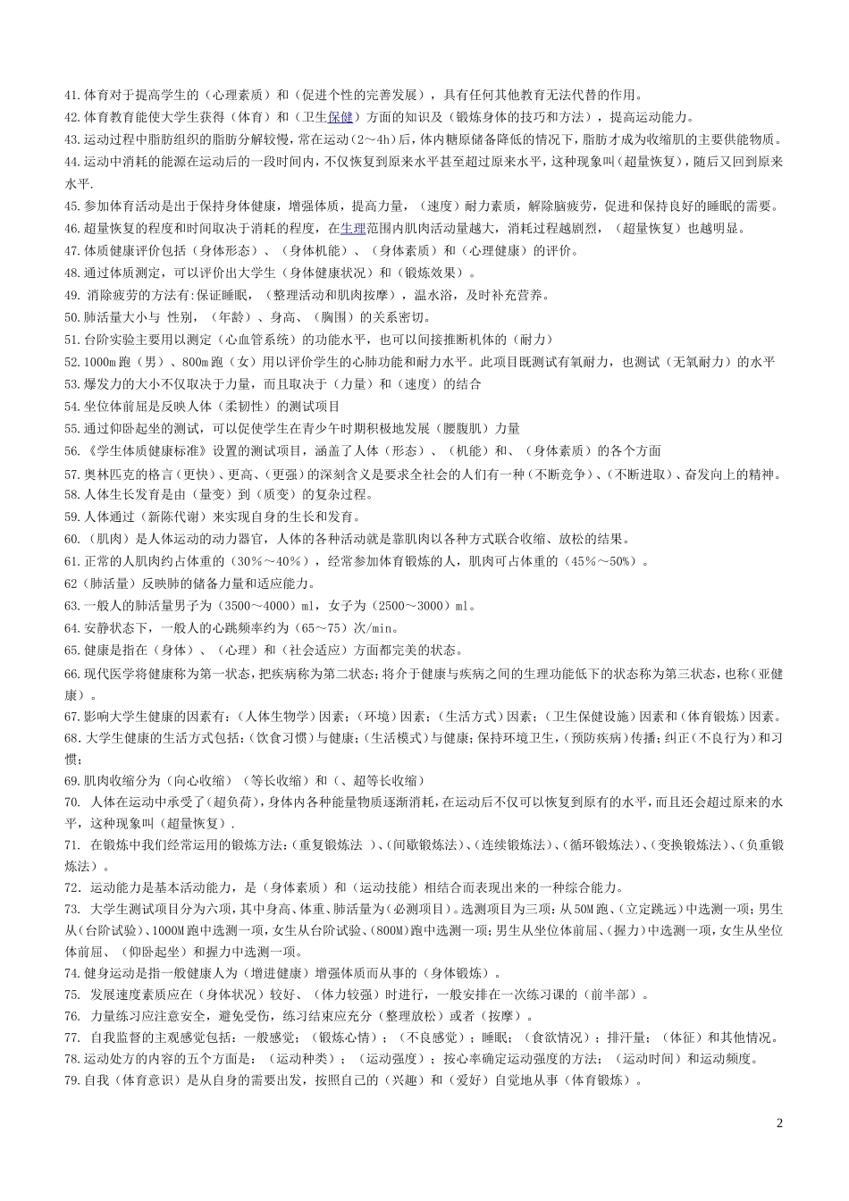 大二2010年级体育基础理论复习题12.5.30_第2页