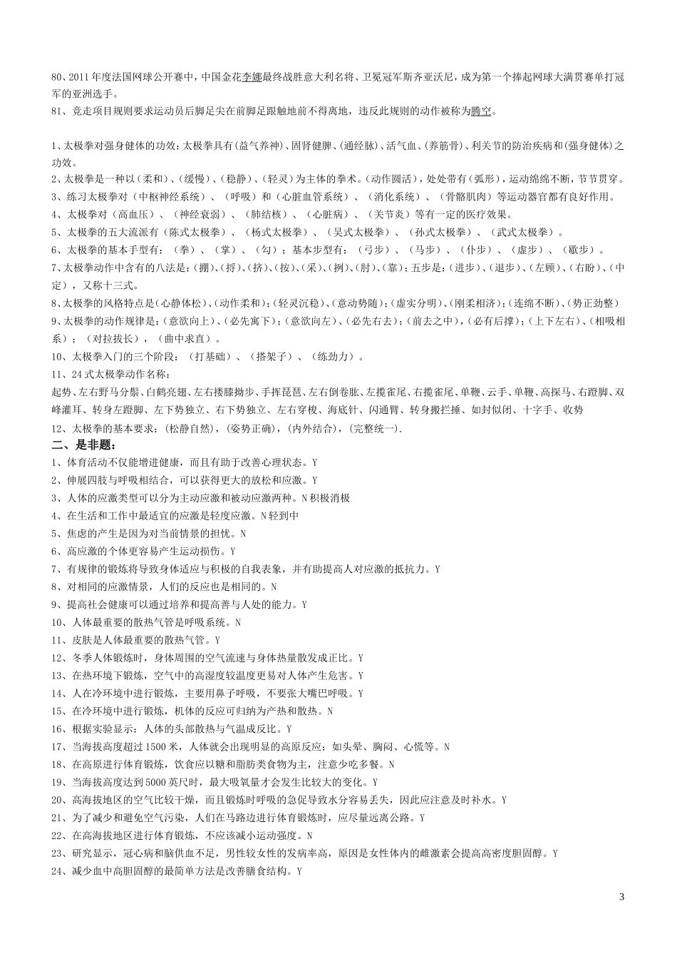 大二2010年级体育基础理论复习题12.5.30_第3页