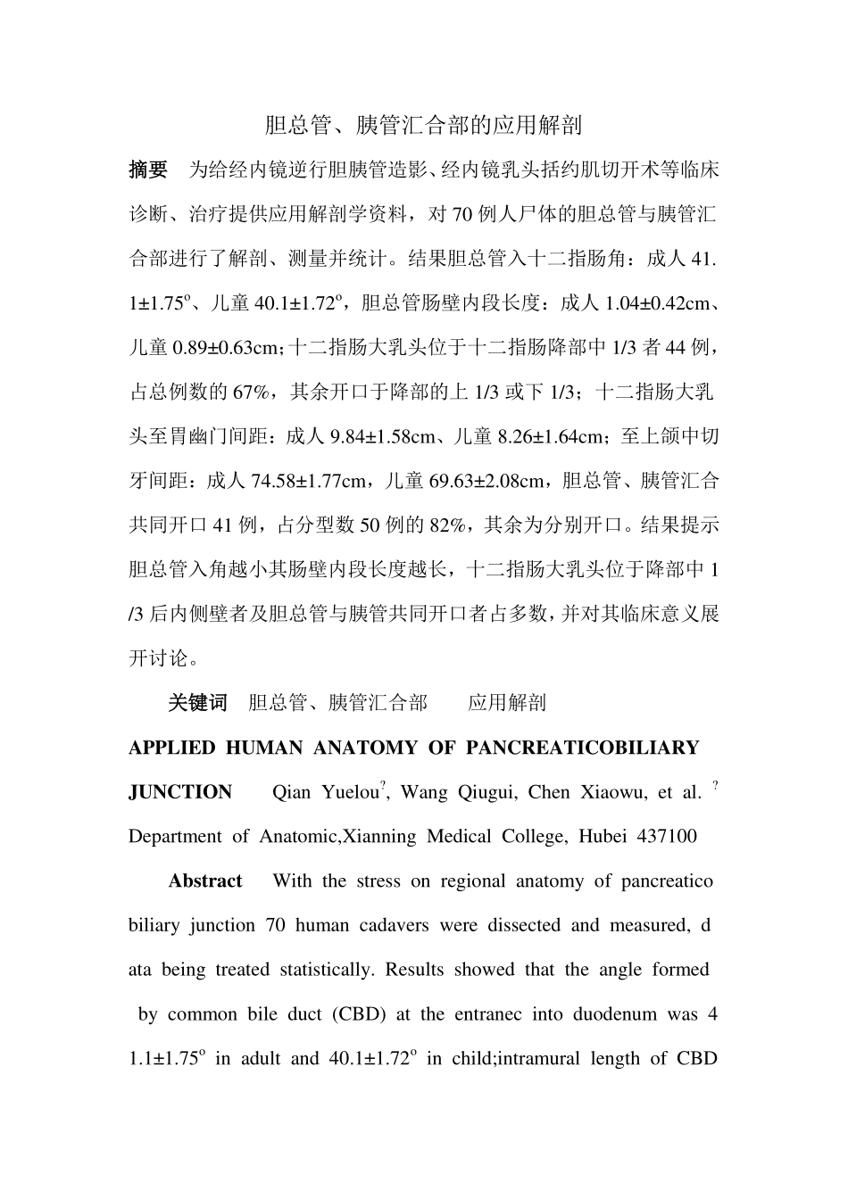 胆总管、胰管汇合部的应用解剖_第1页