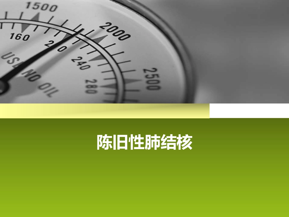 陈旧性肺结核_第1页
