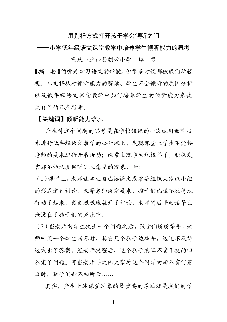 用别样方式打开孩子学会倾听之门_第1页