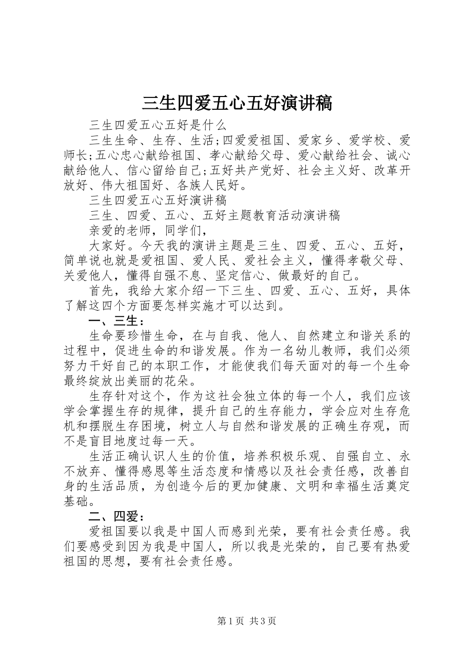 三生四爱五心五好演讲稿_第1页
