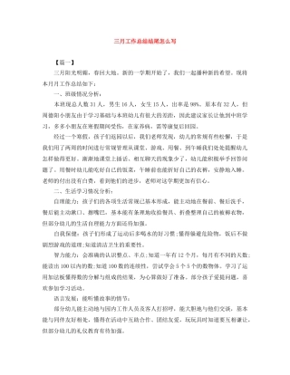 三月工作总结结尾怎么写 