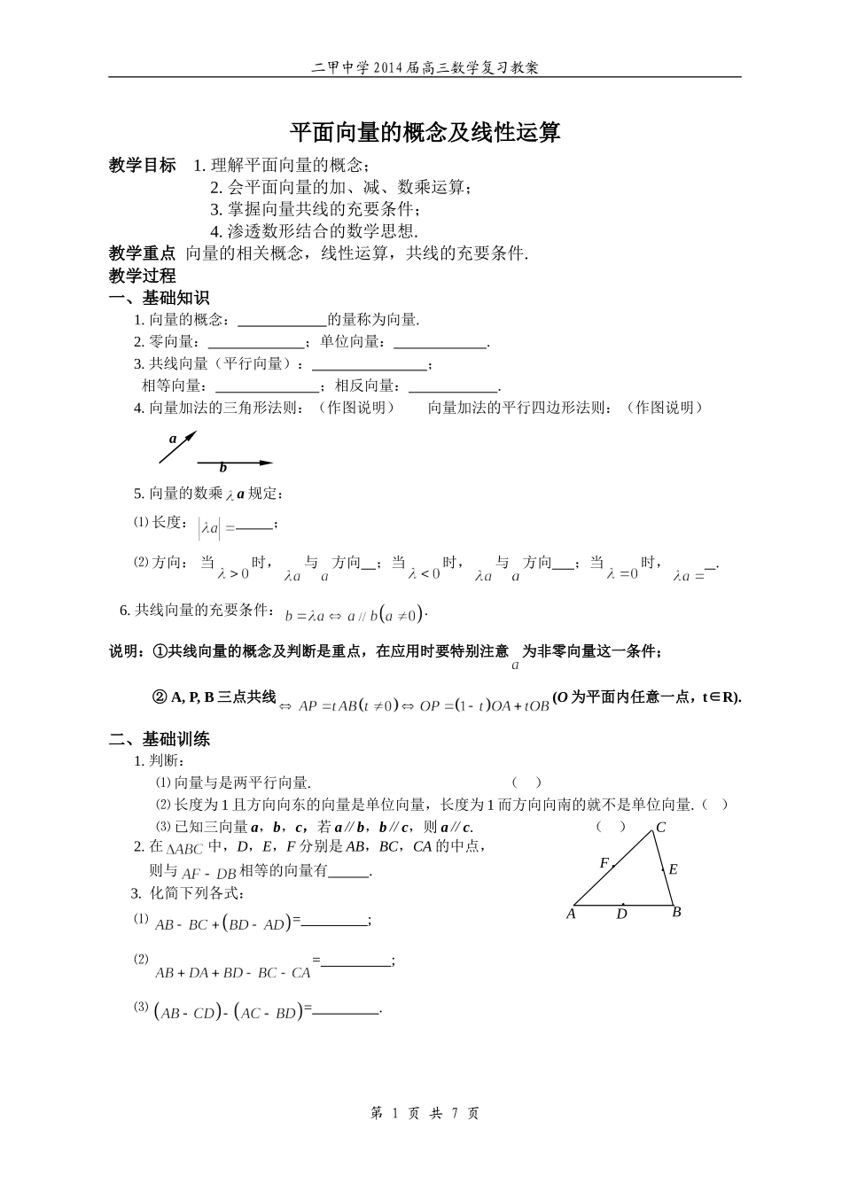 平面向量的概念及线性运算_第1页