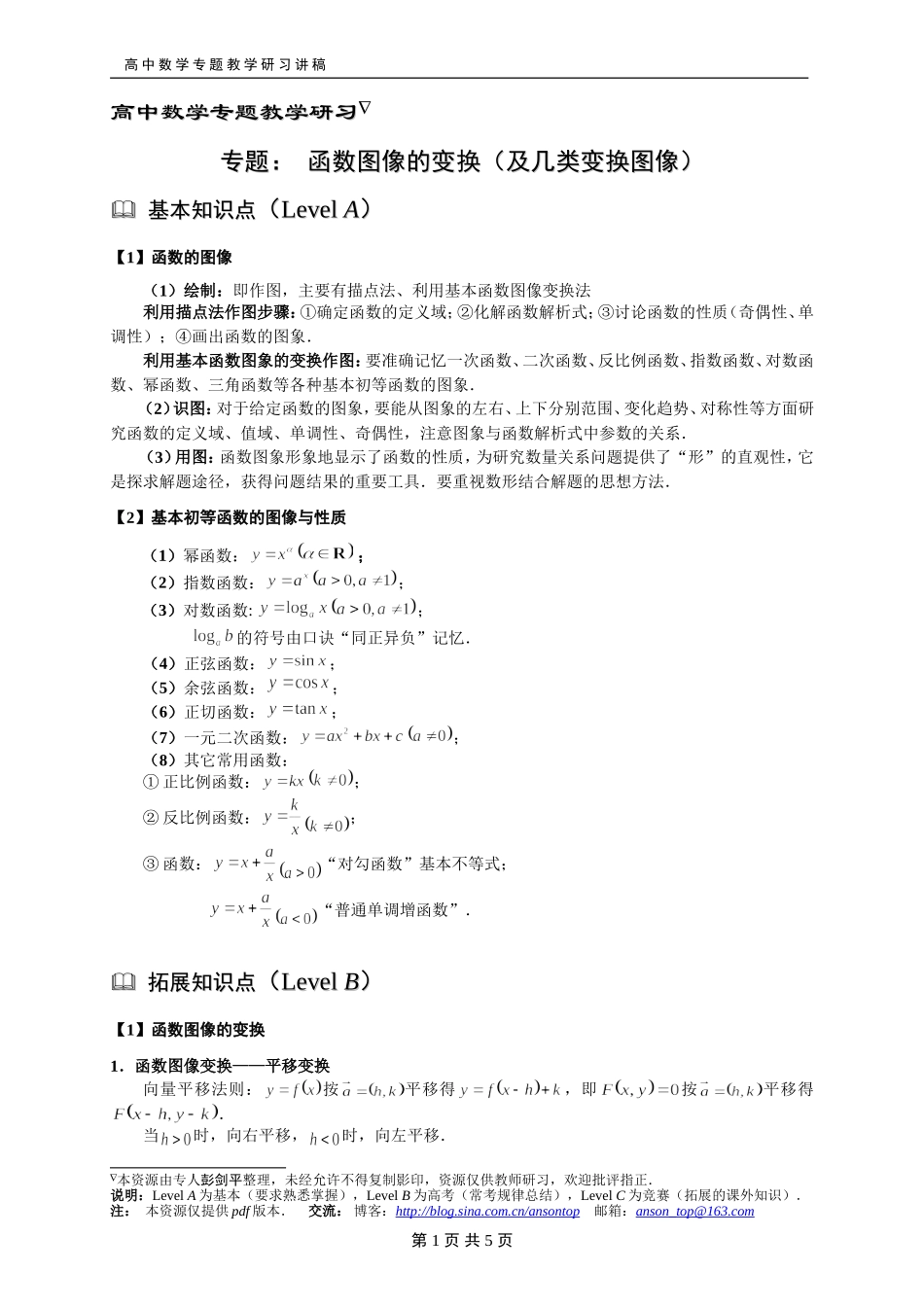 227函数图像的变换(及几类变换图像)_第1页