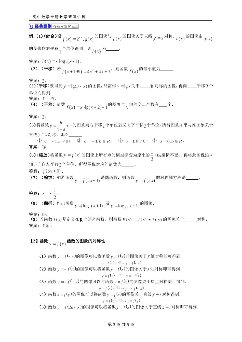 227函数图像的变换(及几类变换图像)_第3页