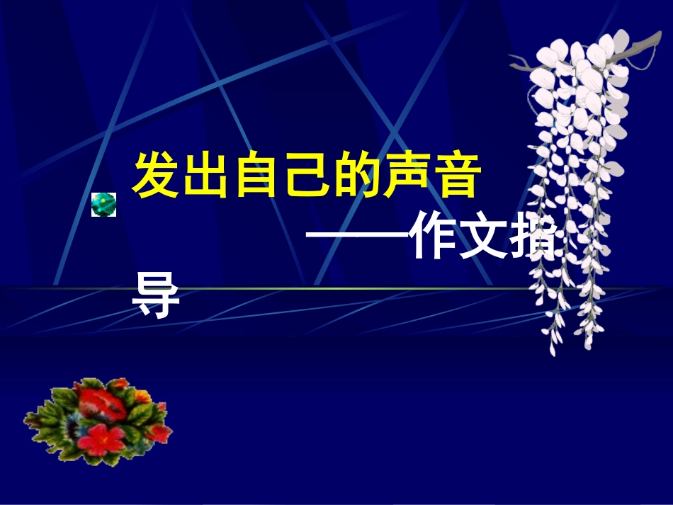 发出自己的声音-(2)_第1页