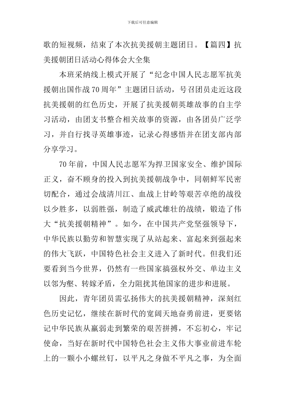 抗美援朝团日活动心得体会大全集_第3页