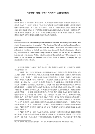 全球化语境下的民间美术