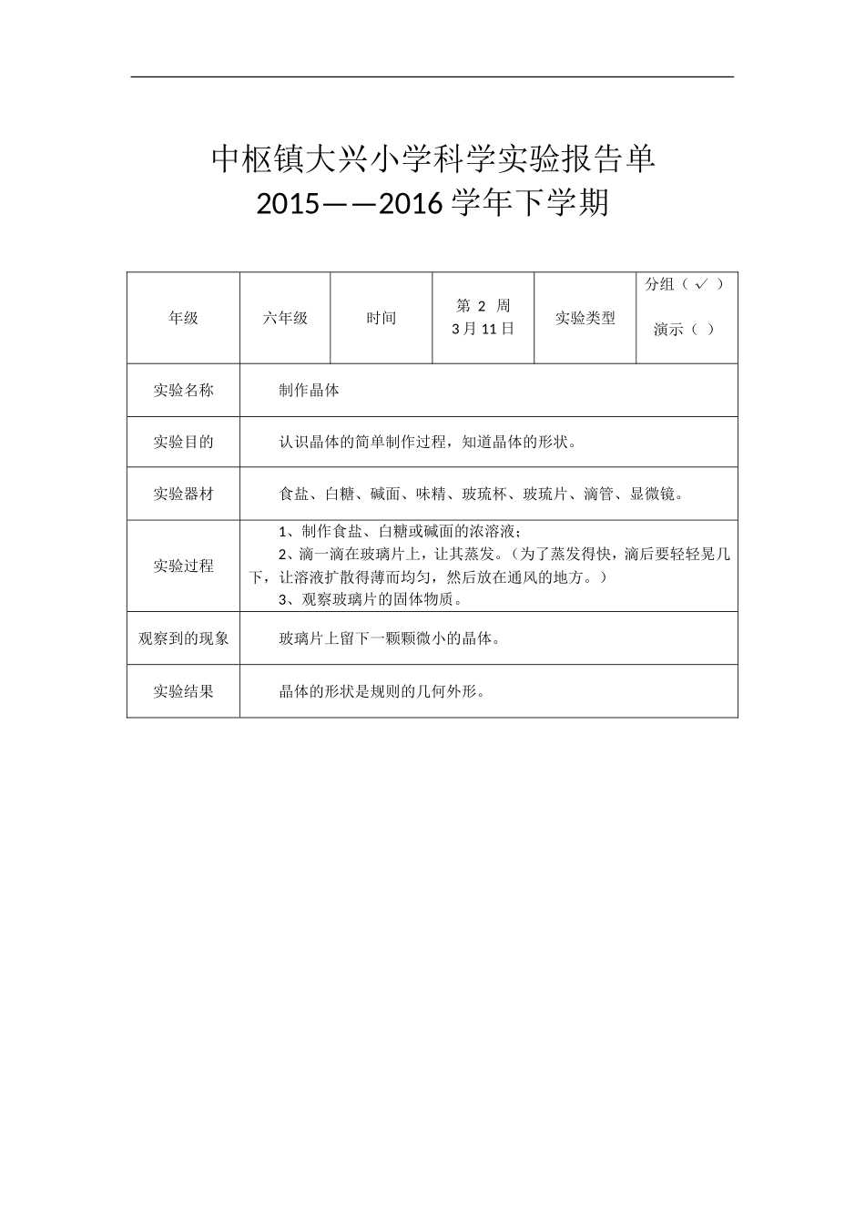 中枢镇大兴小学科学实验报告单(六下)_第2页