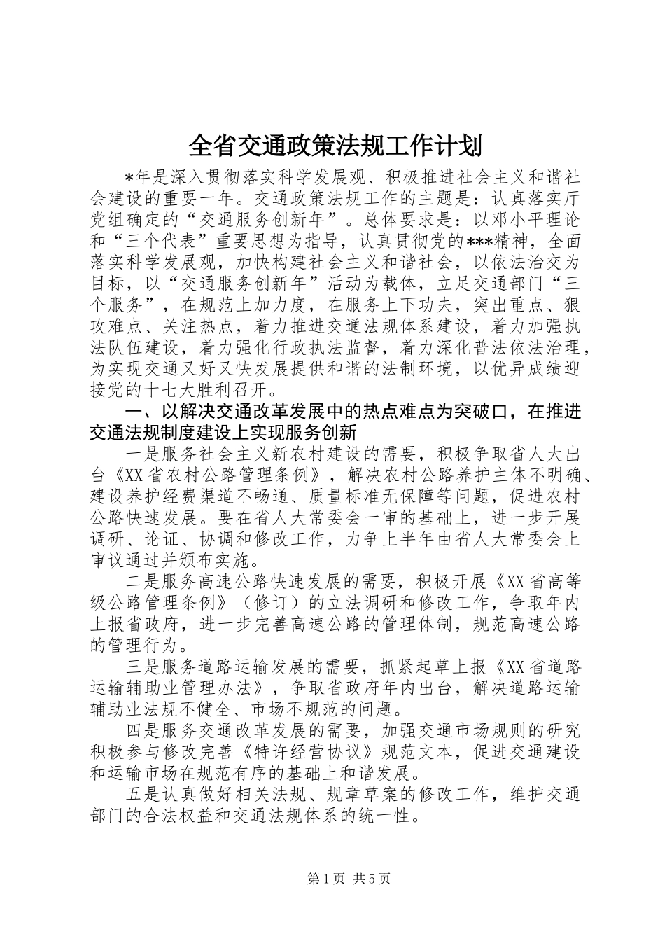 全省交通政策法规工作计划_第1页
