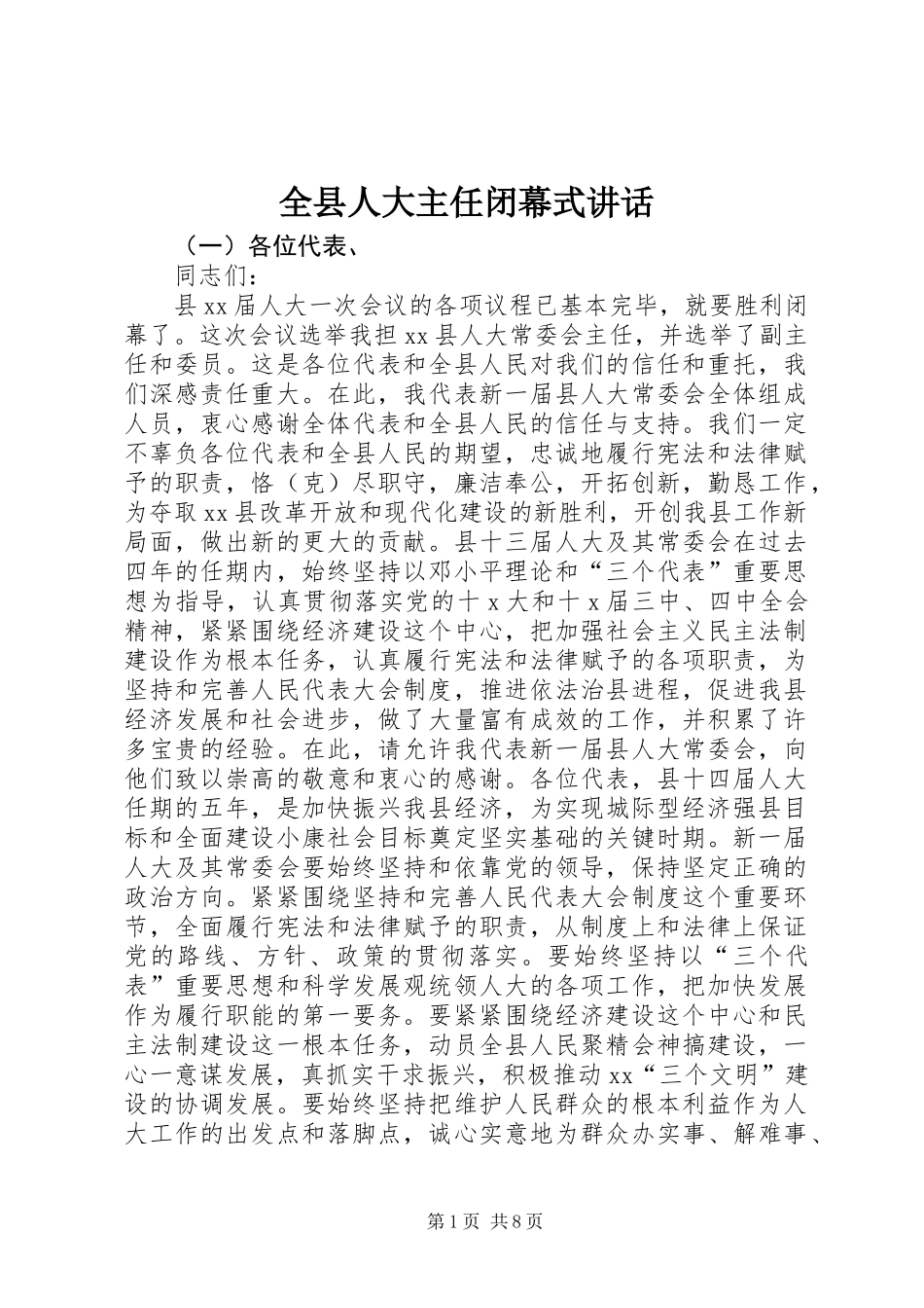 全县人大主任闭幕式讲话_第1页