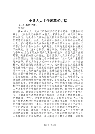 全县人大主任闭幕式讲话