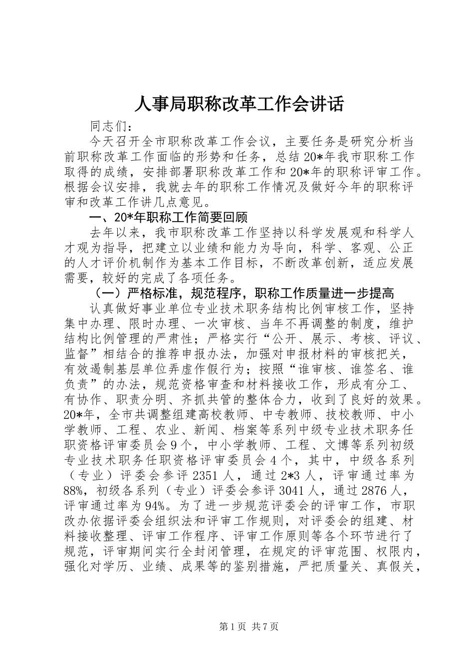 人事局职称改革工作会讲话_第1页