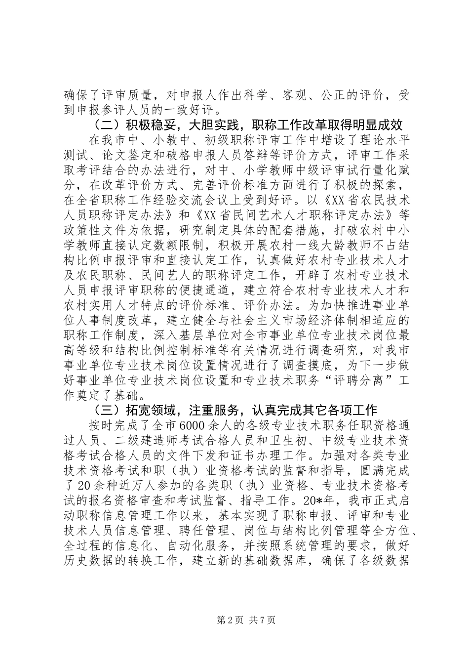 人事局职称改革工作会讲话_第2页