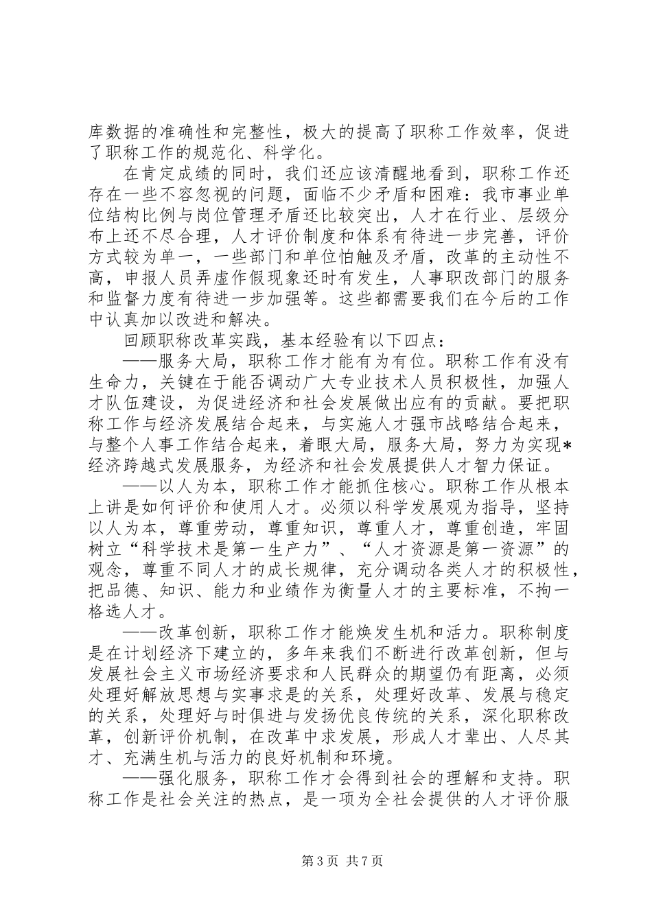 人事局职称改革工作会讲话_第3页