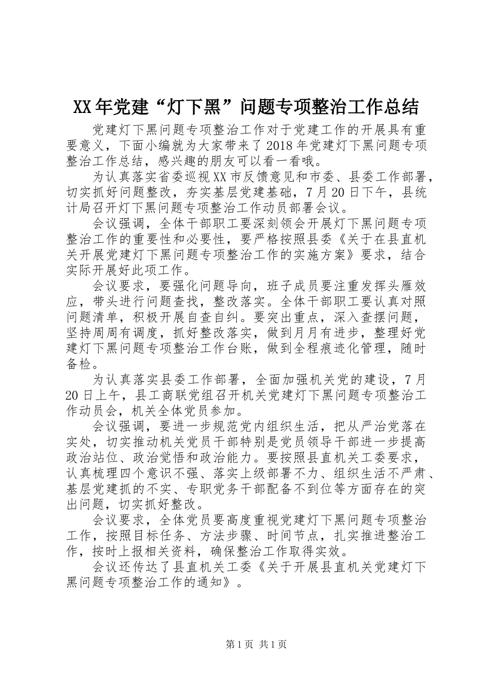 XX年党建“灯下黑”问题专项整治工作总结_第1页