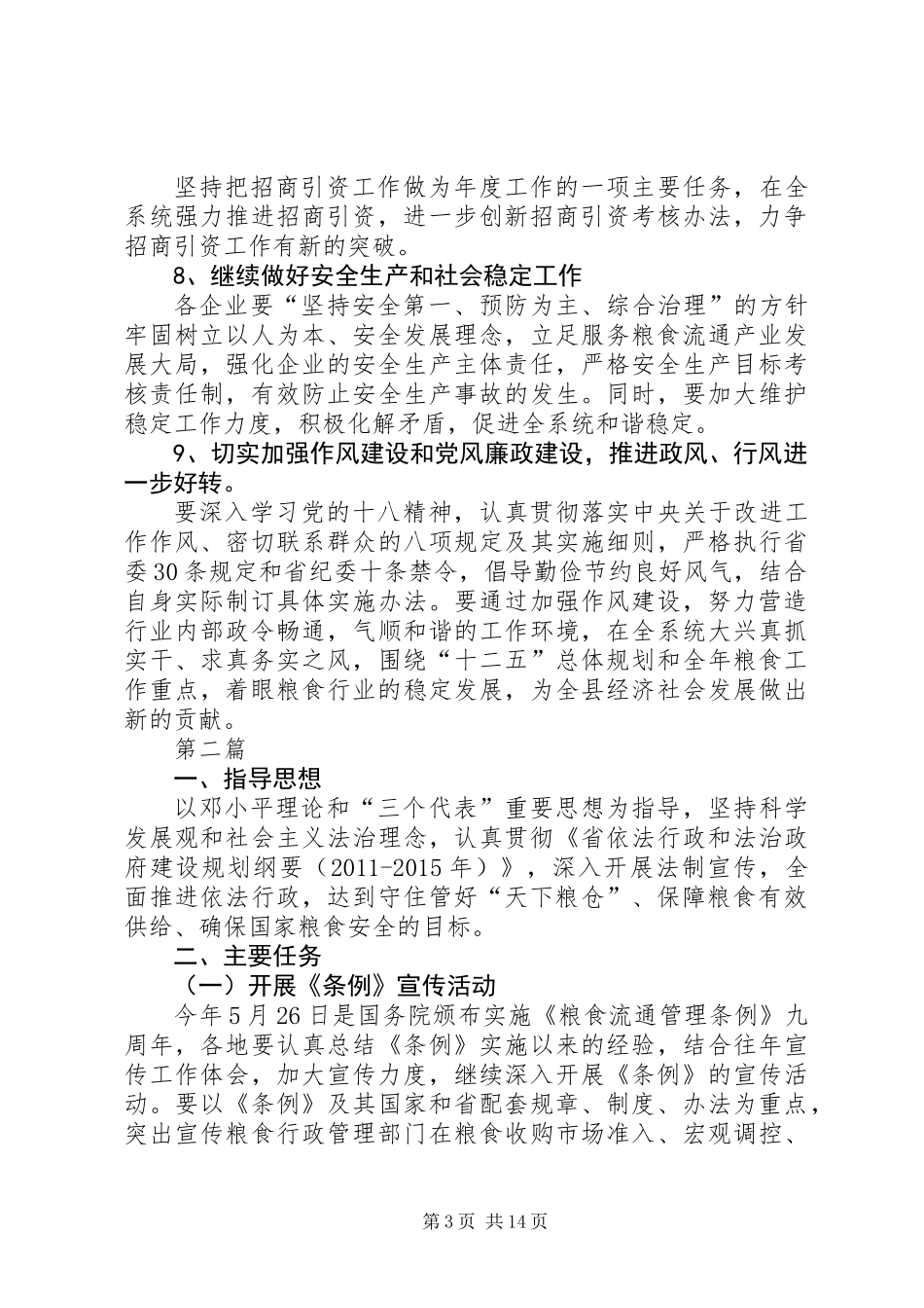XX年全县粮食工作要点5篇_第3页