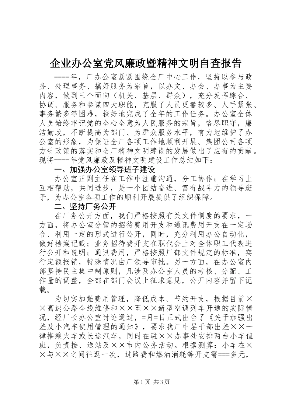 企业办公室党风廉政暨精神文明自查报告_第1页