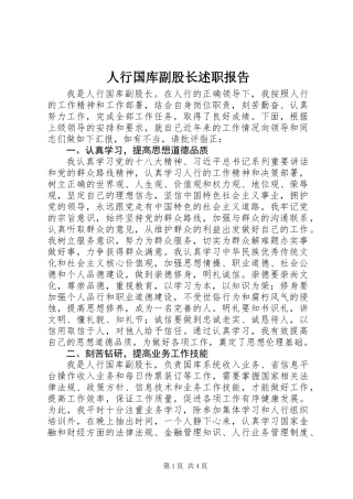 人行国库副股长述职报告