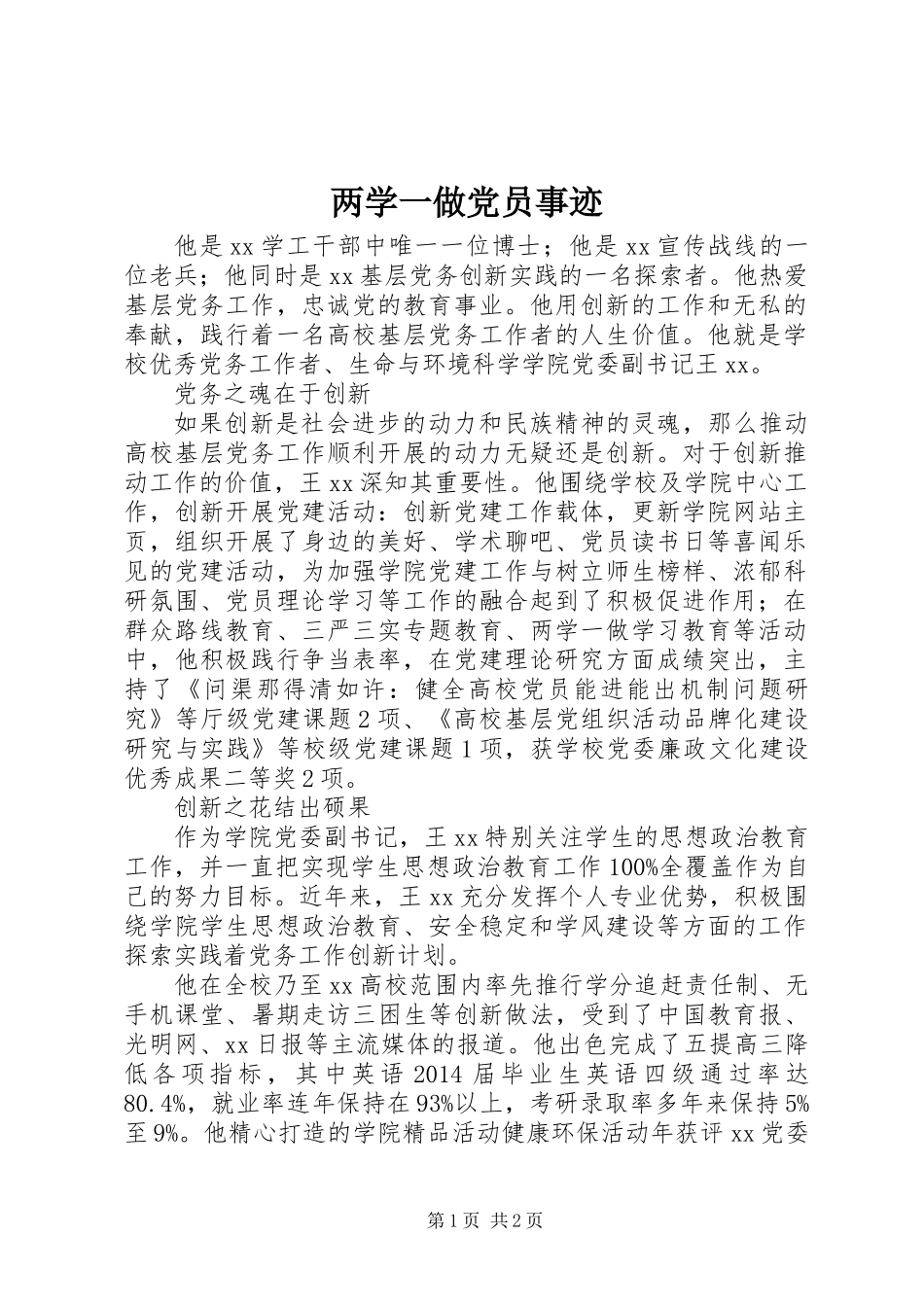 两学一做党员事迹_第1页