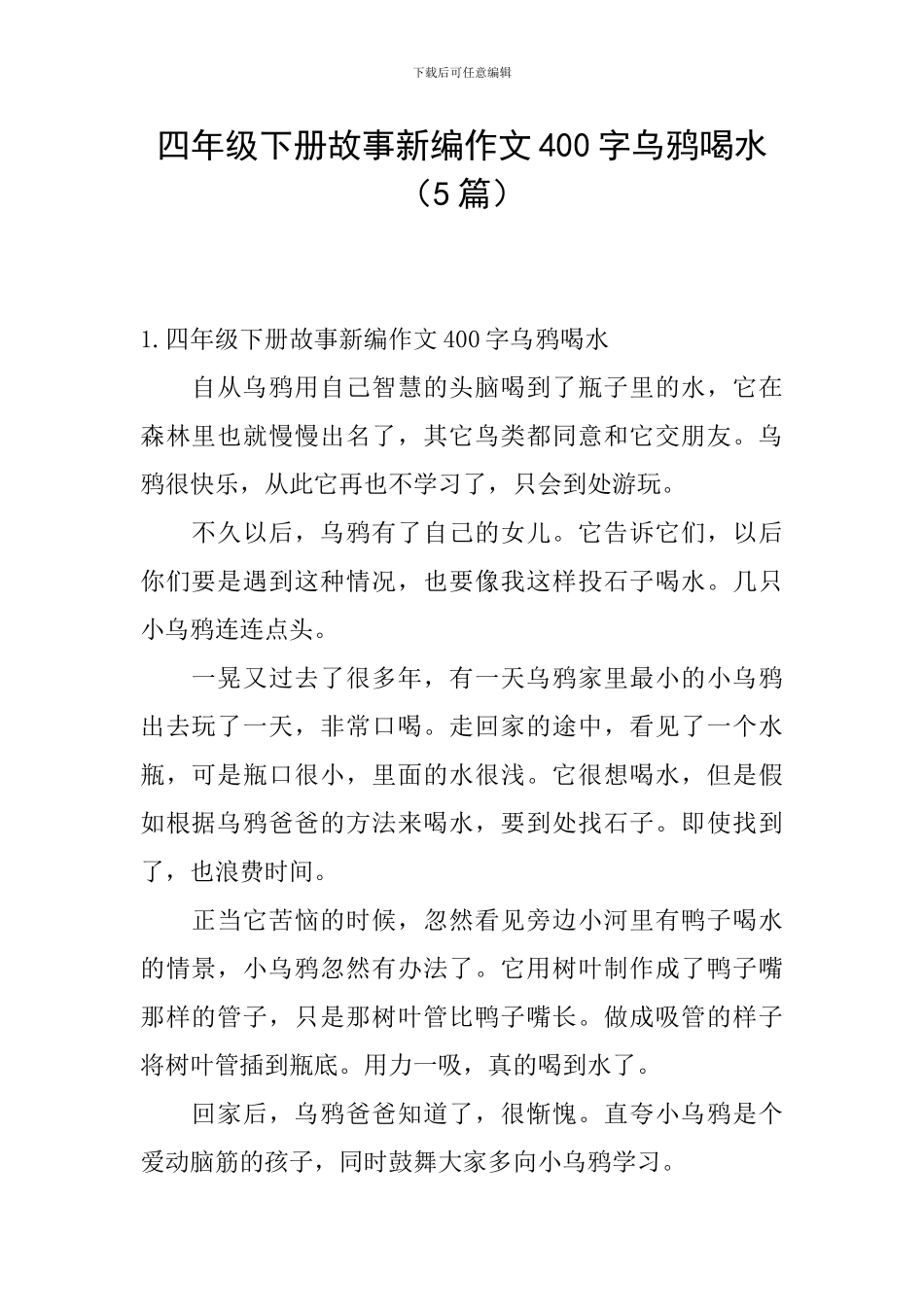 四年级下册故事新编作文400字乌鸦喝水_第1页