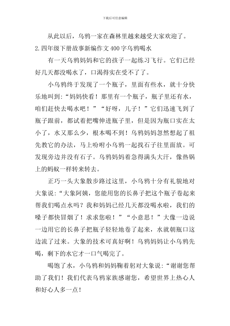 四年级下册故事新编作文400字乌鸦喝水_第2页
