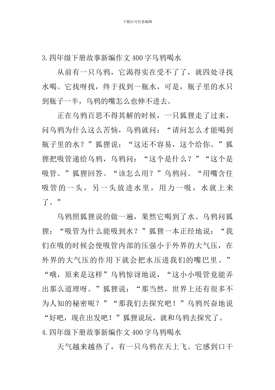 四年级下册故事新编作文400字乌鸦喝水_第3页
