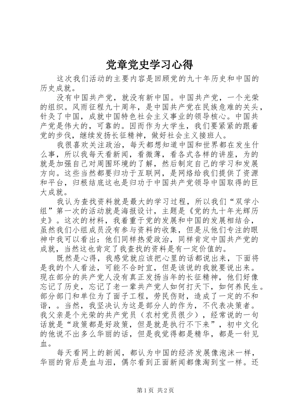 党章党史学习心得_第1页
