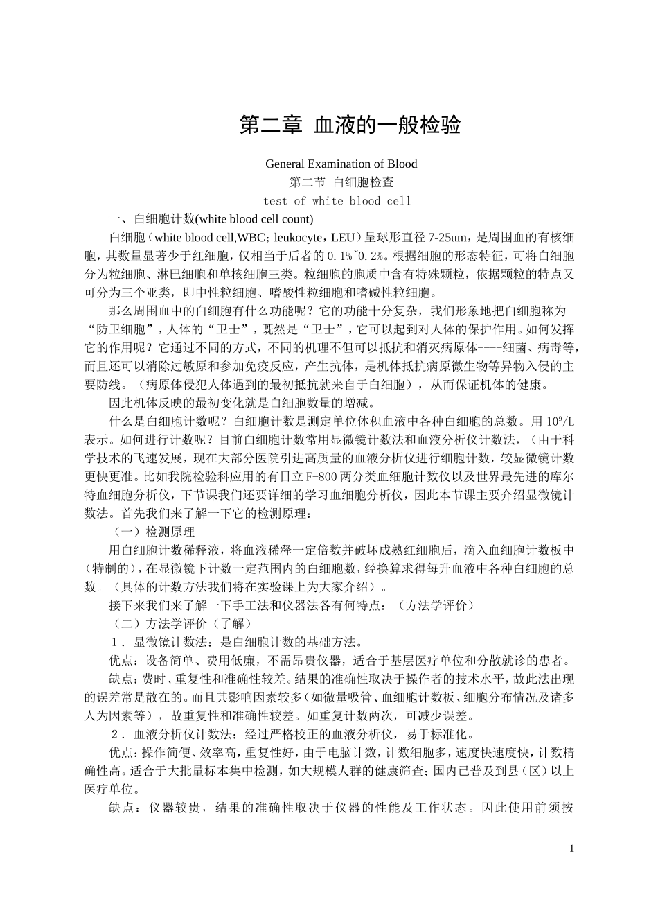 白细胞检验.doc_第1页