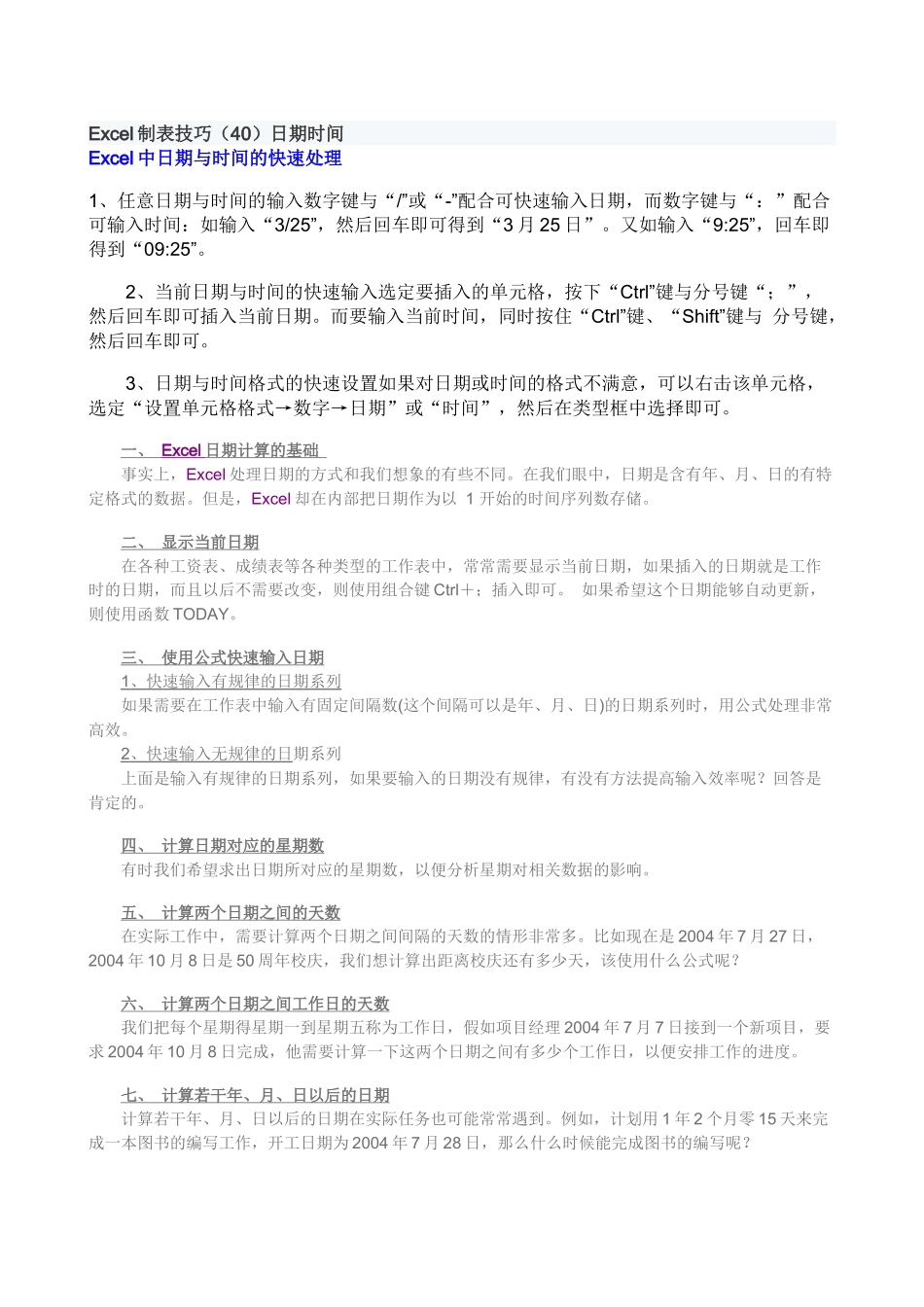 Excel制表技巧时间日期_第1页
