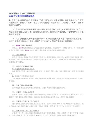 Excel制表技巧时间日期