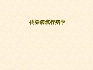 传染病流行病学56