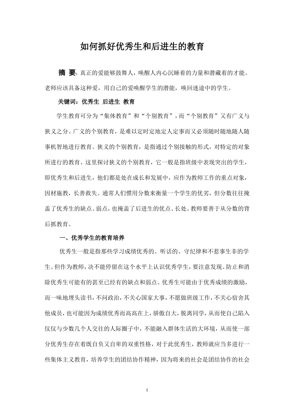 如何抓好优秀生和后进生的教育_第1页