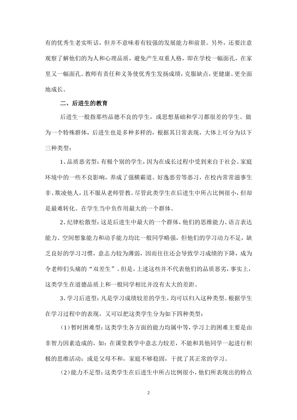 如何抓好优秀生和后进生的教育_第2页