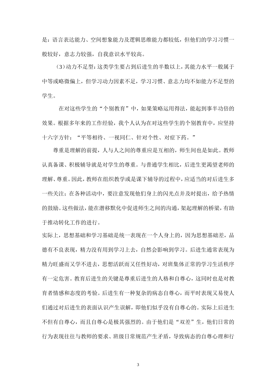 如何抓好优秀生和后进生的教育_第3页