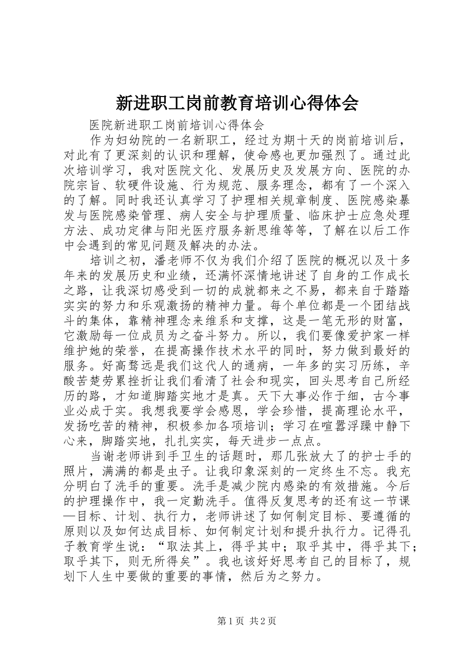 新进职工岗前教育培训心得体会_第1页